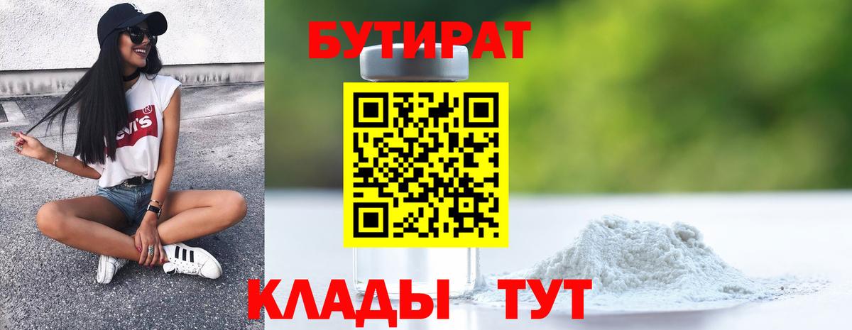 Бутират бутандиол  Вход с VPN  Дзержинский 